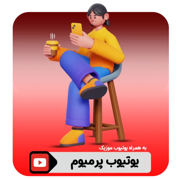 خرید اکانت یوتیوب پرمیوم YouTube Premium + Music