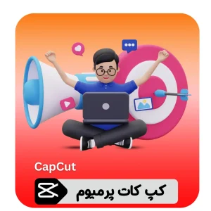 خرید اکانت CapCut کپ‌کات پرمیوم